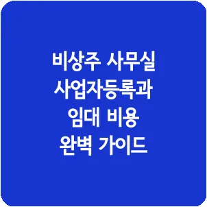 비상주 사무실 사업자등록과 임대 비용 완벽 가이드