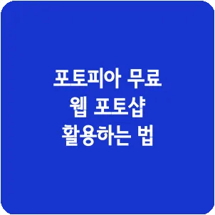 포토피아 무료 웹 포토샵 활용하는 법