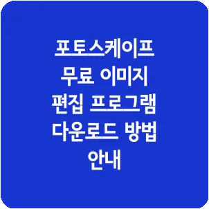 포토스케이프 무료 이미지 편집 프로그램 다운로드 방법 안내