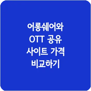 어롱쉐어와 OTT 공유 사이트 가격 비교하기