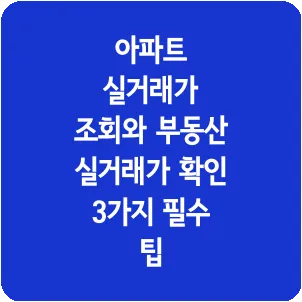 아파트 실거래가 조회와 부동산 실거래가 확인 3가지 필수 팁