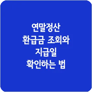 연말정산 환급금 조회와 지급일 확인하는 법