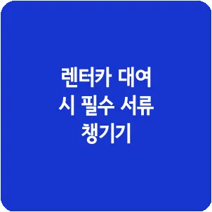 렌터카 대여 시 필수 서류 챙기기