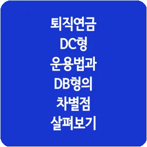 퇴직연금 DC형 운용법과 DB형의 차별점 살펴보기