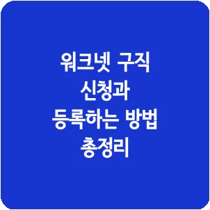 워크넷 구직 신청과 등록하는 방법 총정리