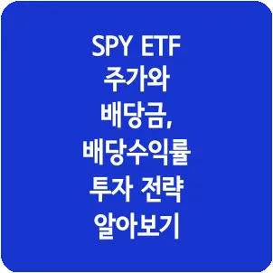 SPY ETF 주가와 배당금, 배당수익률 투자 전략 알아보기
