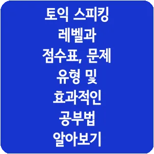 토익 스피킹 레벨과 점수표, 문제 유형 및 효과적인 공부법 알아보기