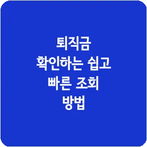 퇴직금 확인하는 쉽고 빠른 조회 방법