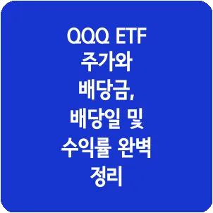 QQQ ETF 주가와 배당금, 배당일 및 수익률 완벽 정리