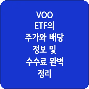 VOO ETF의 주가와 배당 정보 및 수수료 완벽 정리