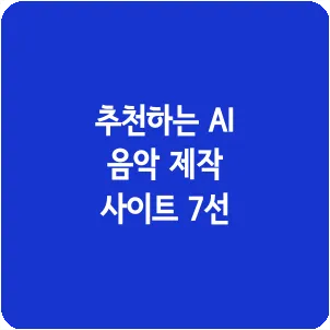 추천하는 AI 음악 제작 사이트 7선