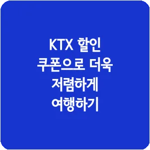 KTX 할인 쿠폰으로 더욱 저렴하게 여행하기