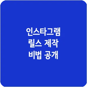 인스타그램 릴스 제작 비법 공개