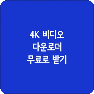 4K 비디오 다운로더 무료로 받기