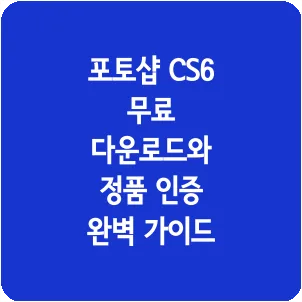 포토샵 CS6 무료 다운로드와 정품 인증 완벽 가이드