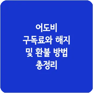 어도비 구독료와 해지 및 환불 방법 총정리