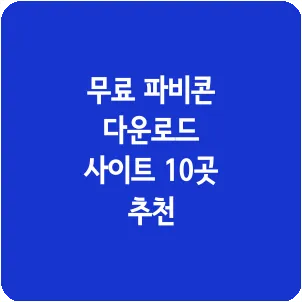 무료 파비콘 다운로드 사이트 10곳 추천