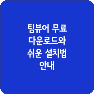 팀뷰어 무료 다운로드와 쉬운 설치법 안내