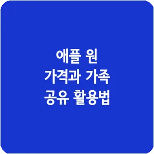 애플 원 가격과 가족 공유 활용법