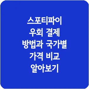 스포티파이 우회 결제 방법과 국가별 가격 비교 알아보기