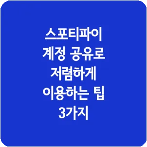 스포티파이 계정 공유로 저렴하게 이용하는 팁 3가지