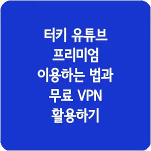 터키 유튜브 프리미엄 이용하는 법과 무료 VPN 활용하기