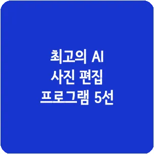 최고의 AI 사진 편집 프로그램 5선