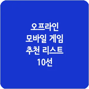 오프라인 모바일 게임 추천 리스트 10선