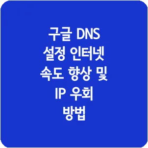 구글 DNS 설정 인터넷 속도 향상 및 IP 우회 방법