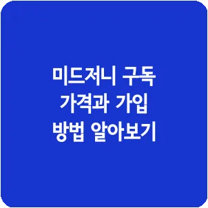 미드저니 구독 가격과 가입 방법 알아보기