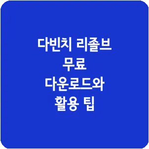 다빈치 리졸브 무료 다운로드와 활용 팁