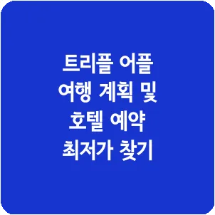 트리플 어플 여행 계획 및 호텔 예약 최저가 찾기
