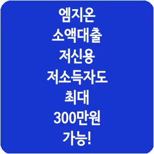 엠지온 소액대출 저신용 저소득자도 최대 300만원 가능!