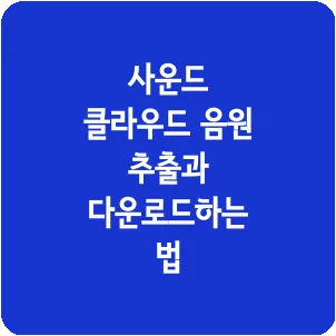 사운드 클라우드 음원 추출과 다운로드하는 법