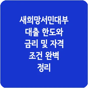 새희망서민대부 대출 한도와 금리 및 자격 조건 완벽 정리
