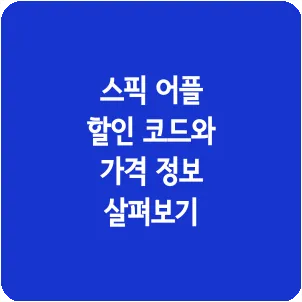스픽 어플 할인 코드와 가격 정보 살펴보기