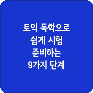 토익 독학으로 쉽게 시험 준비하는 9가지 단계