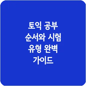 토익 공부 순서와 시험 유형 완벽 가이드