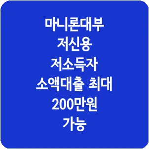 마니론대부 저신용 저소득자 소액대출 최대 200만원 가능