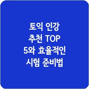 토익 인강 추천 TOP 5와 효율적인 시험 준비법