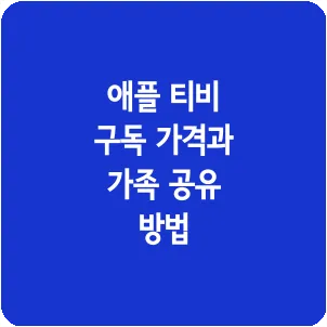 애플 티비 구독 가격과 가족 공유 방법