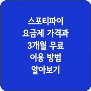 스포티파이 요금제 가격과 3개월 무료 이용 방법 알아보기