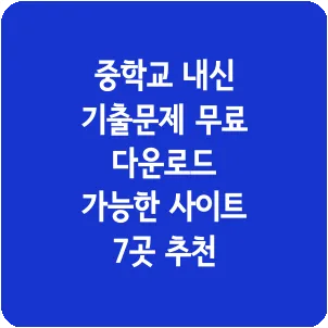 중학교 내신 기출문제 무료 다운로드 가능한 사이트 7곳 추천