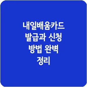 내일배움카드 발급과 신청 방법 완벽 정리