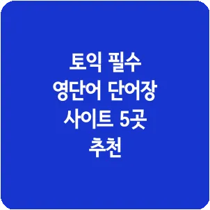토익 필수 영단어 단어장 사이트 5곳 추천