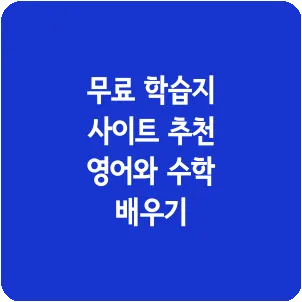 무료 학습지 사이트 추천 영어와 수학 배우기