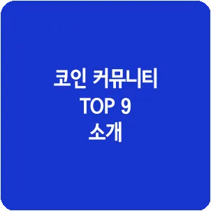 코인 커뮤니티 TOP 9 소개