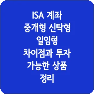 ISA 계좌 중개형 신탁형 일임형 차이점과 투자 가능한 상품 정리