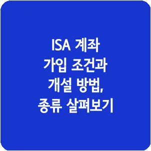 ISA 계좌 가입 조건과 개설 방법, 종류 살펴보기