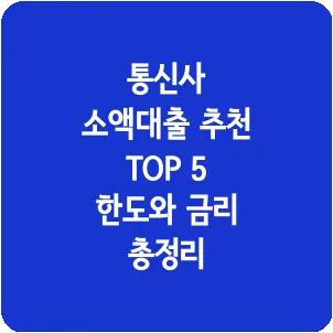 통신사 소액대출 추천 TOP 5 한도와 금리 총정리